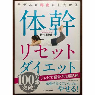 サンマークシュッパン(サンマーク出版)のモデルが秘密にしたがる体幹リセットダイエット(その他)