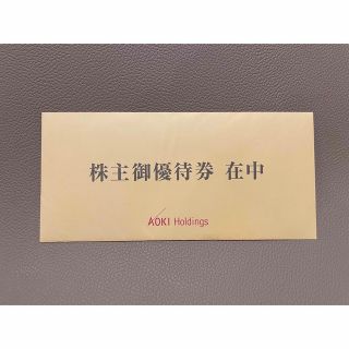 アオキ(AOKI)のAOKI 株主優待　未開封品(その他)