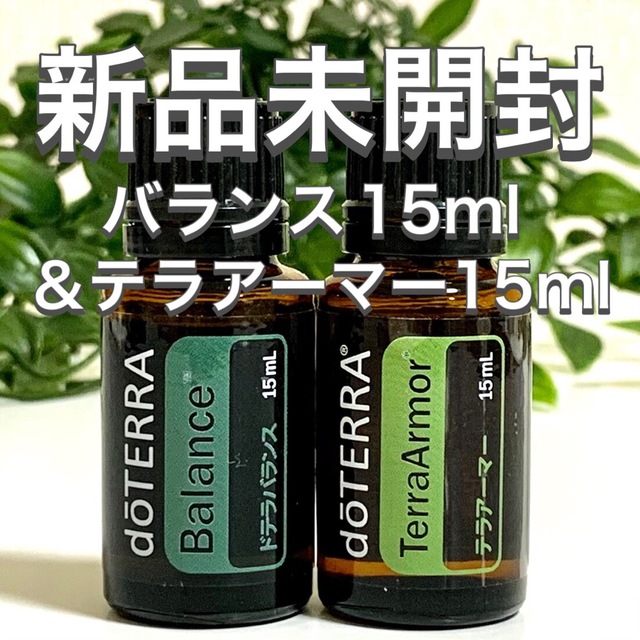 doTERRA テラアーマー15ml