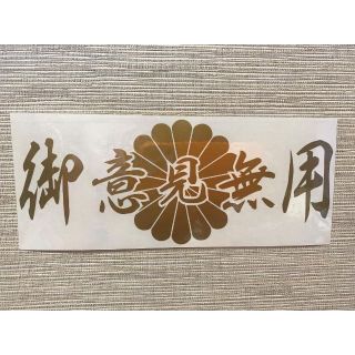 御意見無用　菊 カッティングステッカー 横幅30㎝(トラック・バス用品)