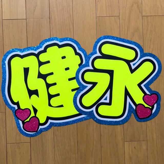 健永 うちわ文字 規定外 団扇屋さん うちわ屋さん うちわ文字オーダー