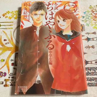 コウダンシャ(講談社)の小説ちはやふる 中学生編　２(女性漫画)