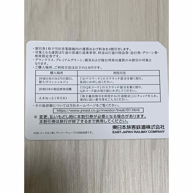 JR東日本 株主優待 2 枚 1