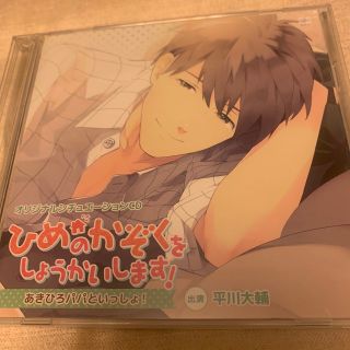 ひめのかぞくをしょうかいします！あきひろパパといっしょ！平川大輔(その他)