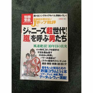 音楽誌が書かないＪポップ批評 ６２(アート/エンタメ)