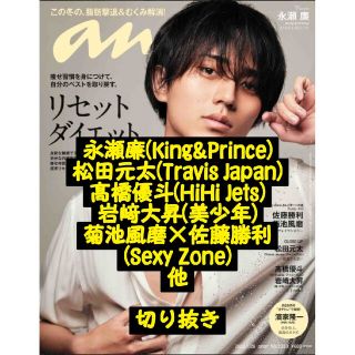 キングアンドプリンス(King & Prince)の雑誌 anan No.2283 永瀬廉 松田元太 菊池風磨 他 切り抜き(専門誌)