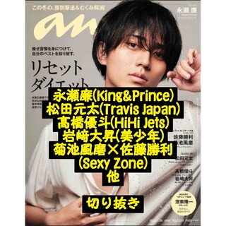 King & Prince - 雑誌 anan No.2283 永瀬廉 松田元太 菊池風磨 他 切り抜き