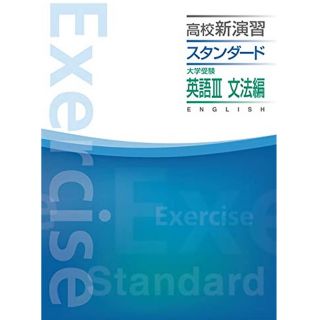 オウブンシャ(旺文社)の高校新演習 スタンダード 大学受験 英語Ⅲ 文法編・読解編セット(語学/参考書)