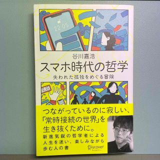 スマホ時代の哲学失われた孤独をめぐる冒険(人文/社会)