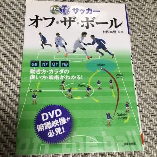 最速上達サッカ－オフ・ザ・ボ－ル(趣味/スポーツ/実用)