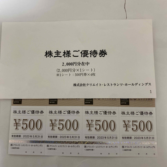 クリエイトレストランツ株主優待 2,000円分 チケットの優待券/割引券(レストラン/食事券)の商品写真