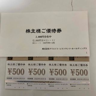 クリエイトレストランツ株主優待 2,000円分(レストラン/食事券)