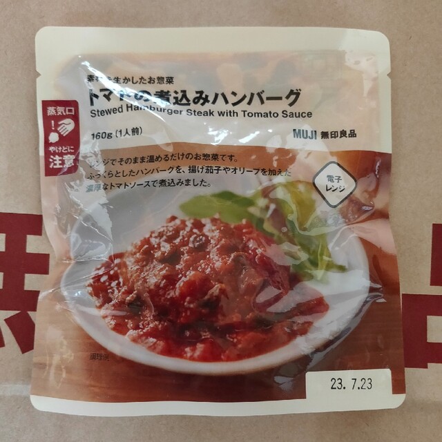 MUJI (無印良品)(ムジルシリョウヒン)の無印良品ハンバーグ 食品/飲料/酒の加工食品(レトルト食品)の商品写真