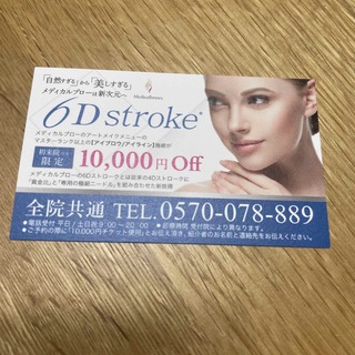 メディカルブロー　10000円off 6D stroke 割引チケット　クーポン(その他)