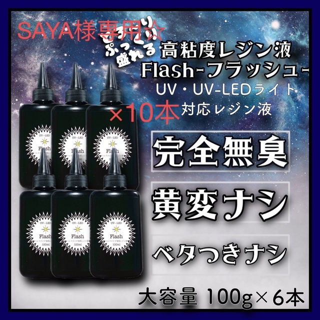 黄変ゼロ　刺激ゼロ　高粘度無臭レジン液　100g×10本 フラッシュ