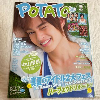 POTATO 2010年9月号(アート/エンタメ/ホビー)