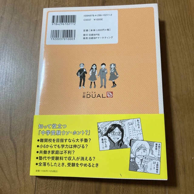 中学受験をしようかなと思ったら読むマンガ 新装版 エンタメ/ホビーの本(語学/参考書)の商品写真