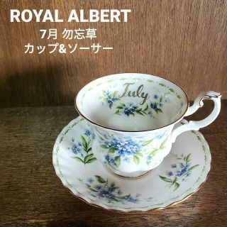 ロイヤルアルバート(ROYAL ALBERT)の【廃盤】ロイヤルアルバート7月 カップ&ソーサー(食器)