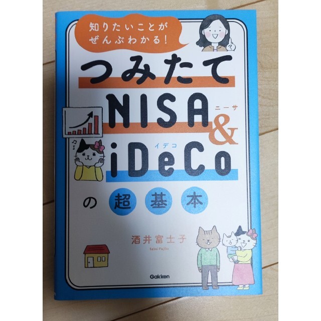 知りたいことがぜんぶわかる！つみたてＮＩＳＡ＆ｉＤｅＣｏの超基本 エンタメ/ホビーの本(ビジネス/経済)の商品写真