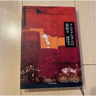 アムステルダムの笛吹き　藤野 眞功(文学/小説)