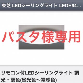 トウシバ(東芝)のTOSHIBA LED シーリングライト　LEDH94201-LC 2個セット(天井照明)