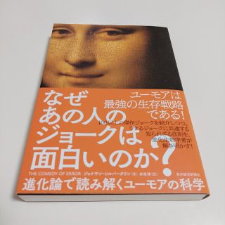 なぜあの人のジョークは面白いのか？ 進化論で読み解くユーモアの科学(ビジネス/経済)