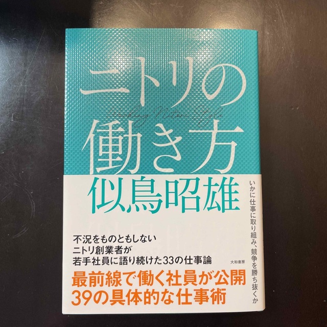 ニトリの働き方 エンタメ/ホビーの本(ビジネス/経済)の商品写真