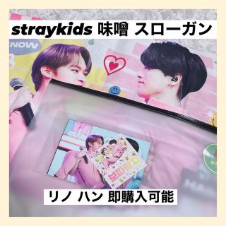 枚数限定 straykids リノ ハン 味噌 - crumiller.com