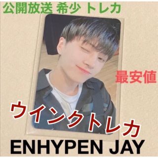 レア ◇ ENHYPEN JAY ジェイ 公開放送 100名 限定 トレカ