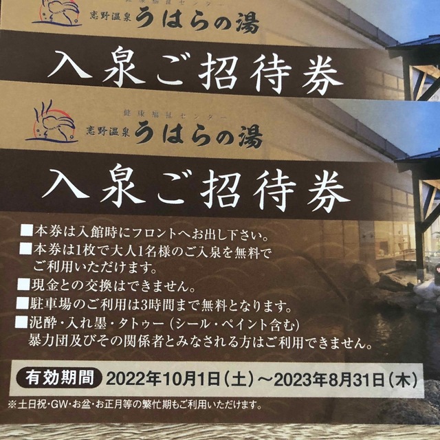 うはらの湯 チケットの施設利用券(その他)の商品写真