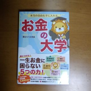 アサヒシンブンシュッパン(朝日新聞出版)のお金の大学　両＠リベ大学長(ビジネス/経済)