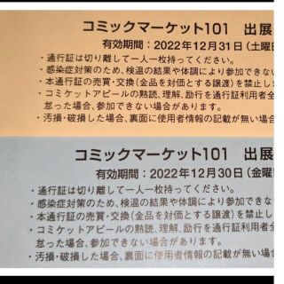 コミックマーケット　コミケ　101 サークル　通行証　2日間セット(その他)