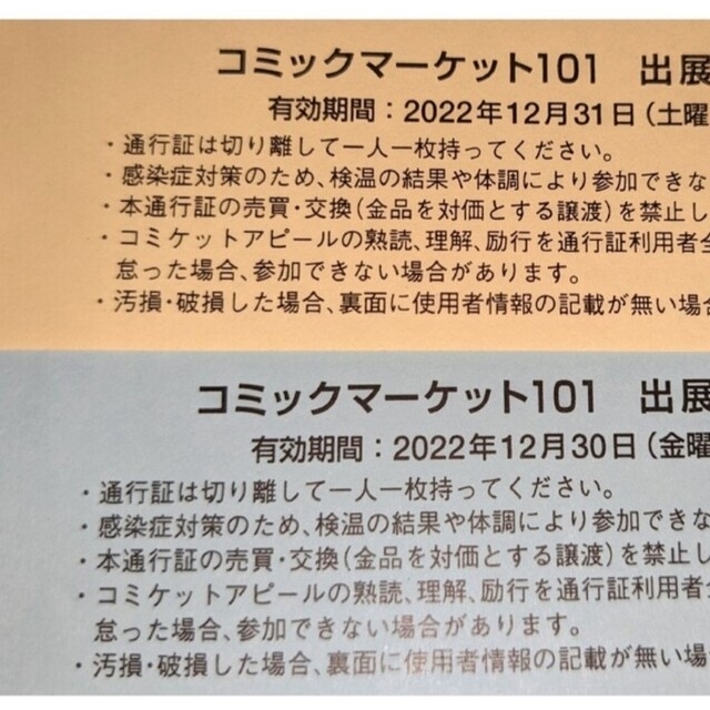 コミックマーケット コミケ 101 サークル 通行証 2日間セット 【レビューを書けば送料当店負担】