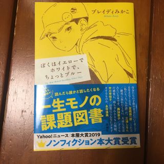 ぼくはイエローでホワイトで、ちょっとブルー(その他)