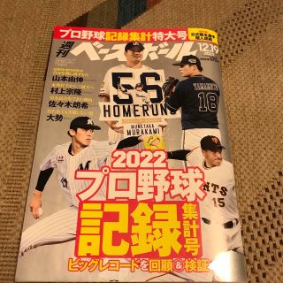 オリックスバファローズ(オリックス・バファローズ)の週刊 ベースボール 2022年 12/19号(趣味/スポーツ)