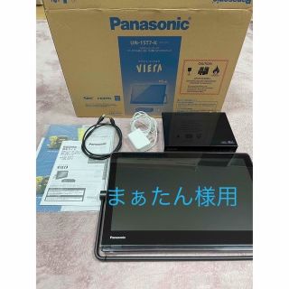 パナソニック(Panasonic)のプライベートビエラ　UN-15T7  Panasonic(テレビ)