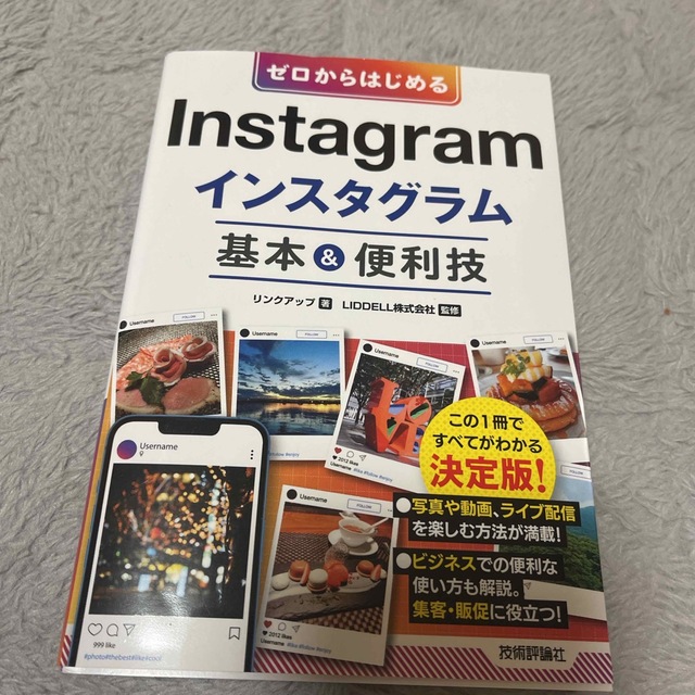 ゼロからはじめるＩｎｓｔａｇｒａｍインスタグラム基本＆便利技 エンタメ/ホビーの本(コンピュータ/IT)の商品写真