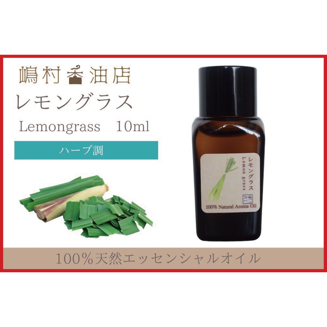 シトロネラ レモングラス 各10ml アロマ用精油 エッセンシャルオイル