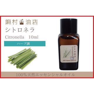 シトロネラ レモングラス 各10ml  アロマ用精油　エッセンシャルオイル(エッセンシャルオイル（精油）)