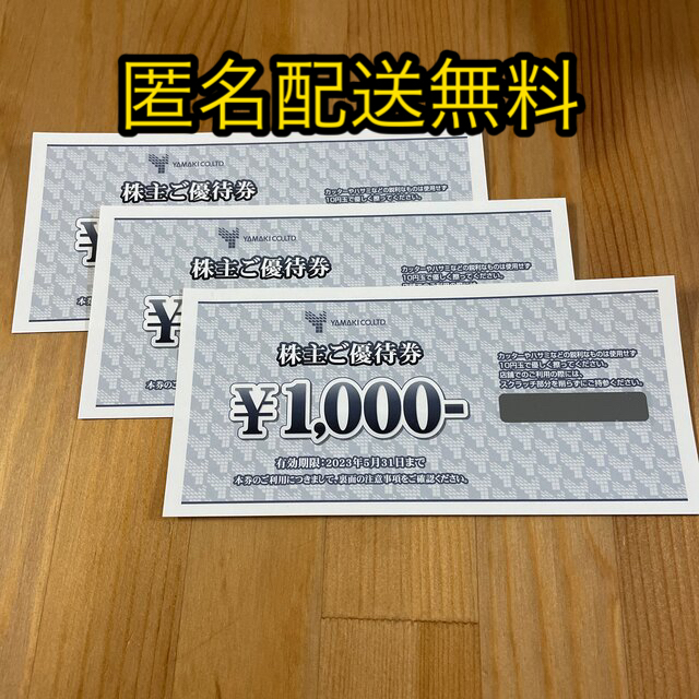 山喜　株主優待券　3000円分 チケットの優待券/割引券(ショッピング)の商品写真