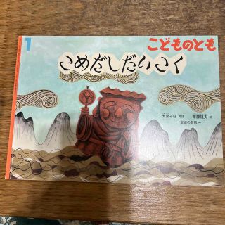 こどものとも 2018年 01月号(絵本/児童書)