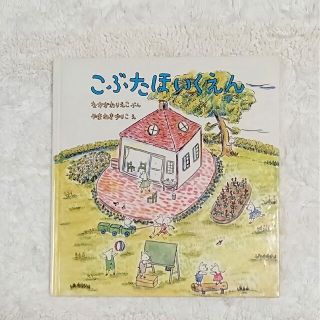 読み聞かせ　こぶたほいくえん　入園準備　保育園　なかがわりえこ　やまわきゆりこ(絵本/児童書)