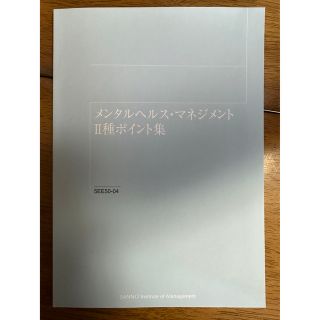 メンタルヘルス・マネジメントII種ポイント集(資格/検定)