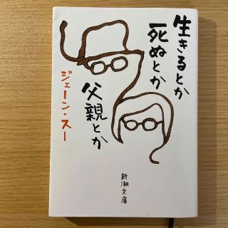 シンチョウブンコ(新潮文庫)の生きるとか死ぬとか父親とか(その他)