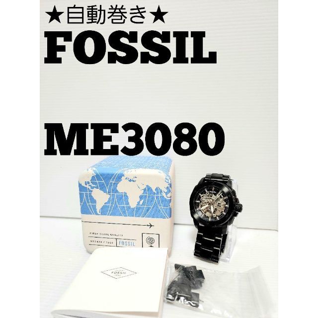 ★自動巻き★FOSSIL　ME3080