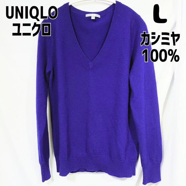 ユニクロ UNIQLO カシミヤVネックセーター 長袖 L ロイヤルブルー