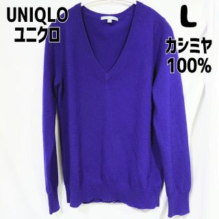 ユニクロ(UNIQLO)のユニクロ UNIQLO カシミヤVネックセーター 長袖 L ロイヤルブルー(ニット/セーター)