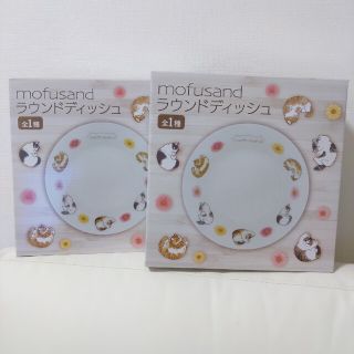 mofusand ラウンドディッシュ　2枚セット　非売品(食器)