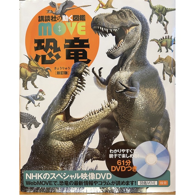 安心の定価販売 MOVE 恐竜 講談社の動く図鑑 DVD付 カバー付