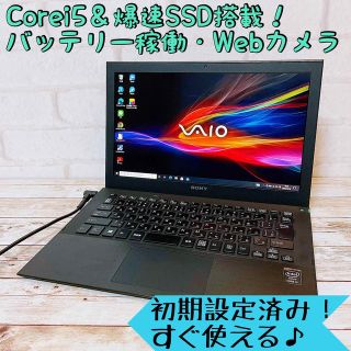 バイオ(VAIO)の【1台限り】Corei5/爆速SSD搭載‼Webカメラ/薄型・軽量ノートパソコン(ノートPC)